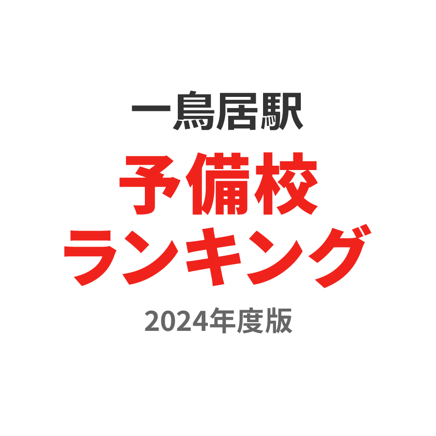 一の鳥居駅予備校ランキング2024年度版