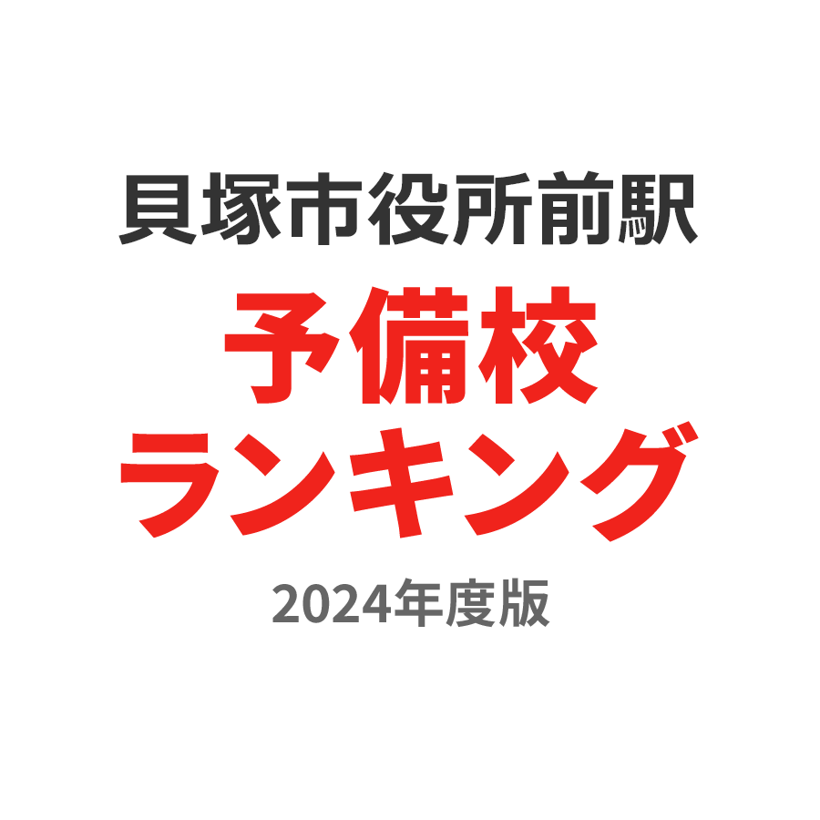 貝塚市役所前駅予備校ランキング2024年度版