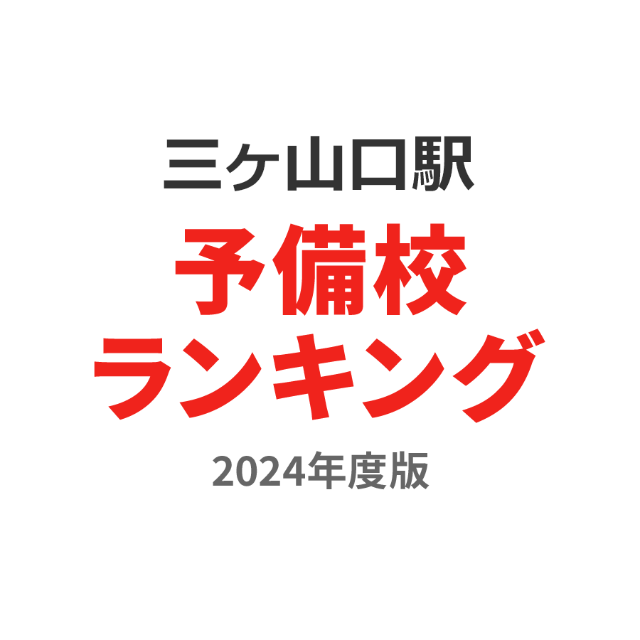 三ヶ山口駅予備校ランキング2024年度版