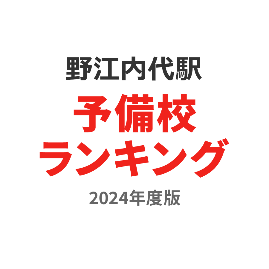 野江内代駅予備校ランキング2024年度版