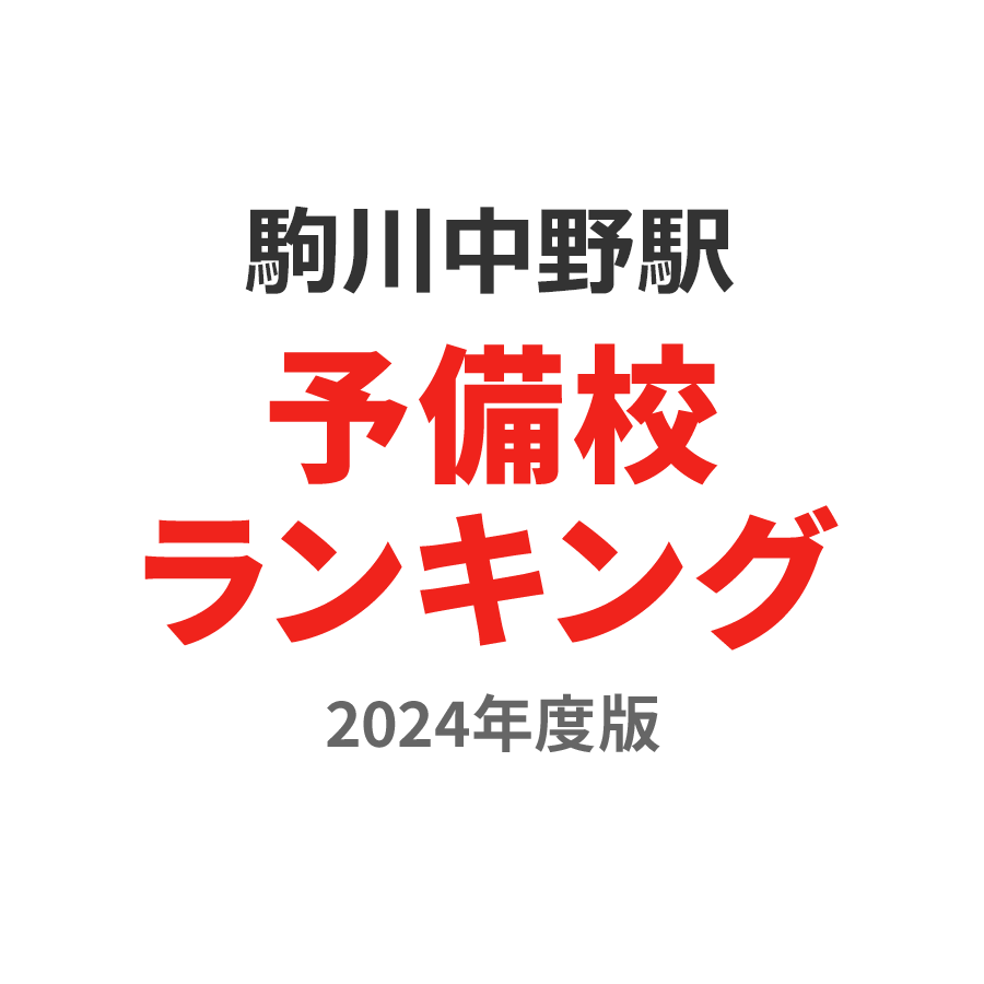 駒川中野駅予備校ランキング2024年度版