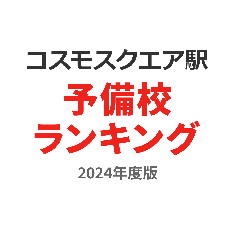 コスモスクエア駅予備校ランキング2024年度版