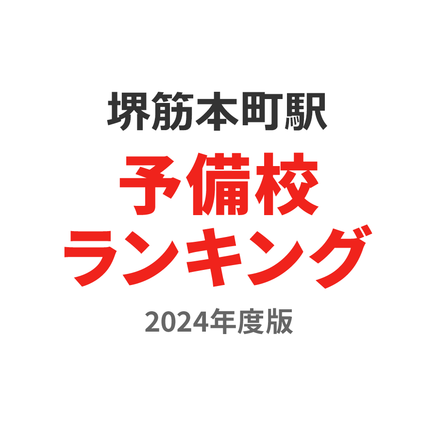 堺筋本町駅予備校ランキング2024年度版