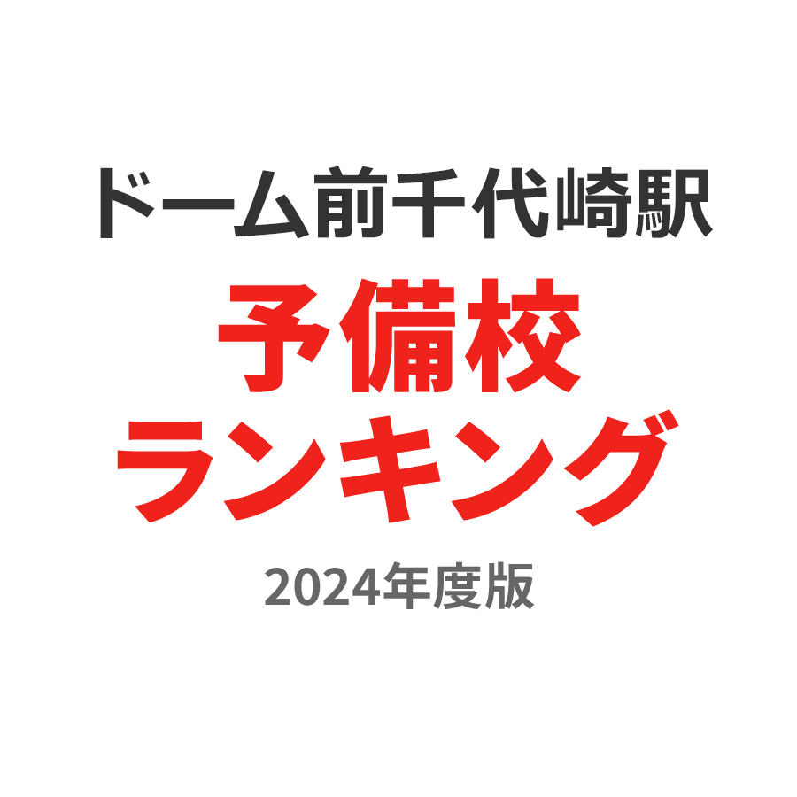 ドーム前千代崎駅予備校ランキング2024年度版