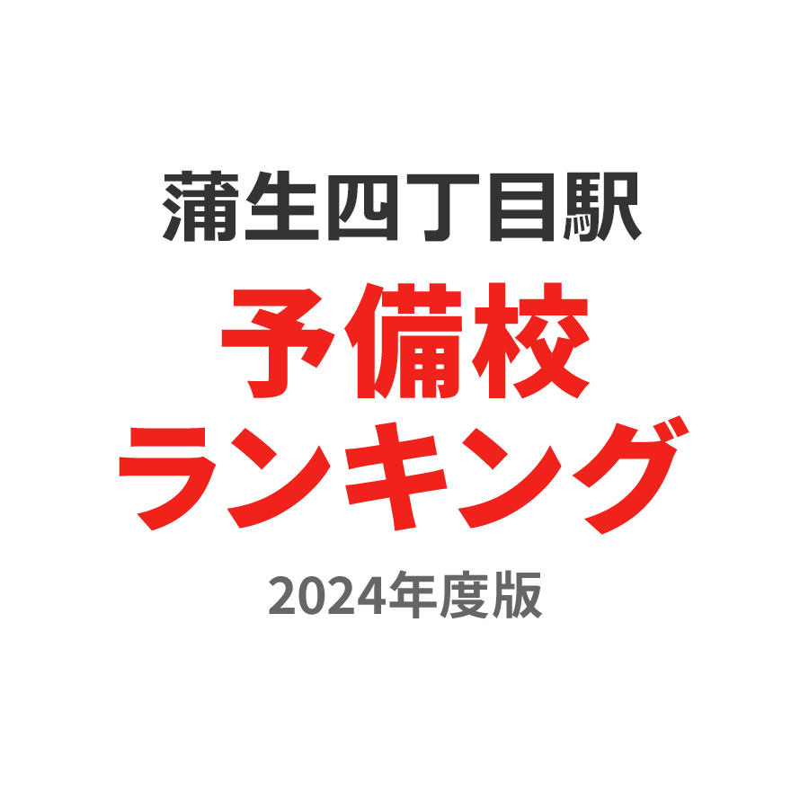 蒲生四丁目駅予備校ランキング2024年度版