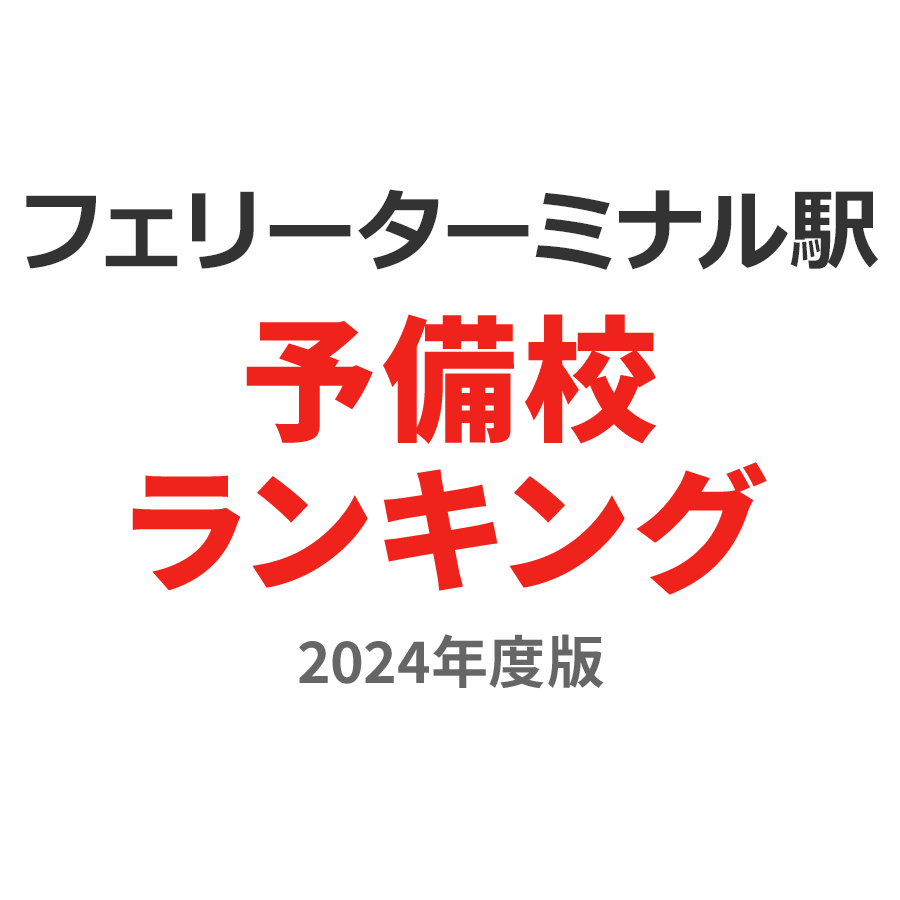 フェリーターミナル駅予備校ランキング2024年度版