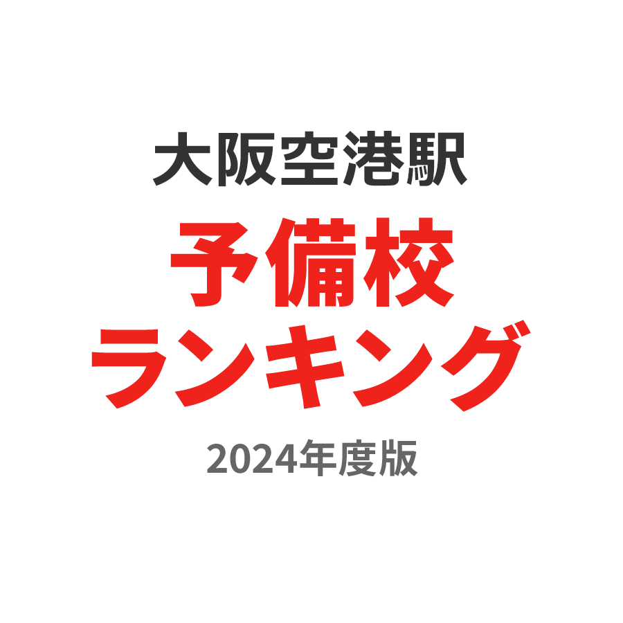 大阪空港駅予備校ランキング2024年度版
