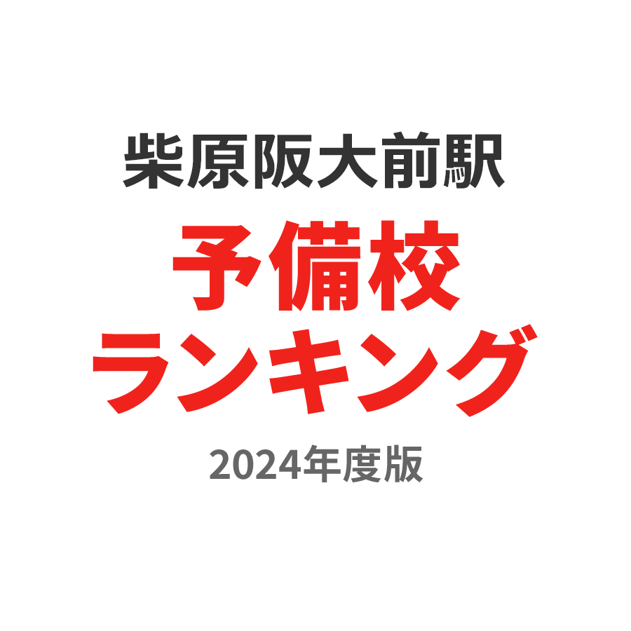 柴原阪大前駅予備校ランキング2024年度版