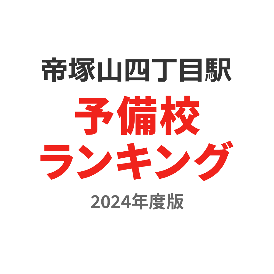 帝塚山四丁目駅予備校ランキング2024年度版