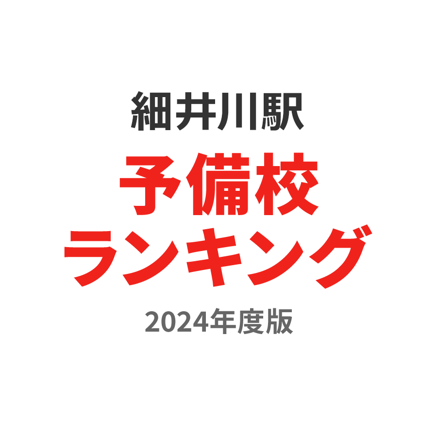 細井川駅予備校ランキング2024年度版