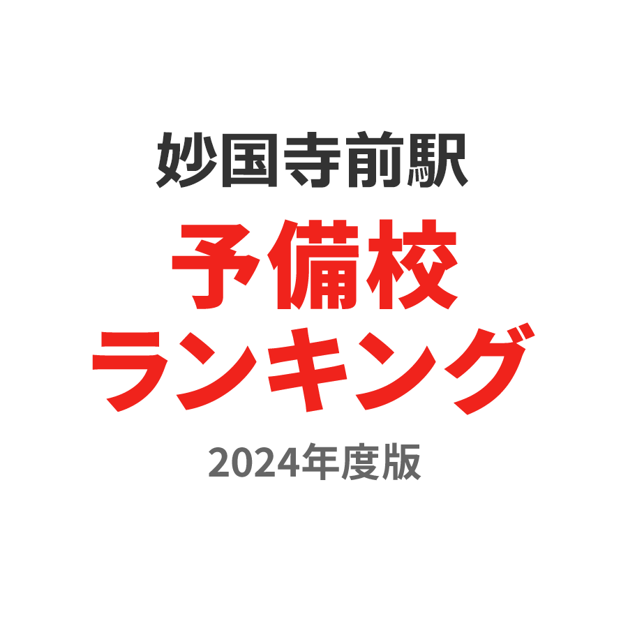 妙国寺前駅予備校ランキング2024年度版