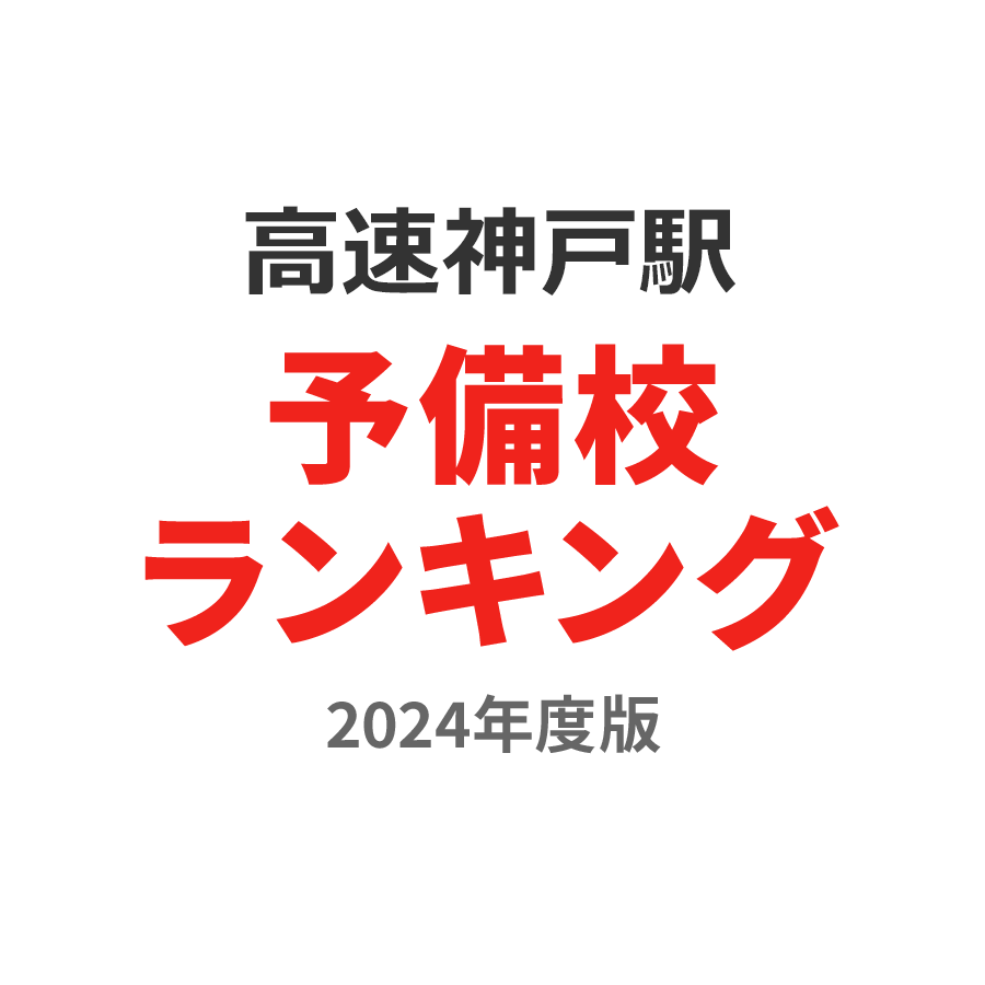 高速神戸駅予備校ランキング2024年度版
