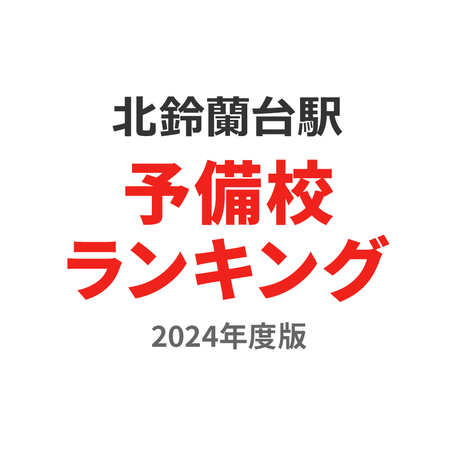 北鈴蘭台駅予備校ランキング2024年度版