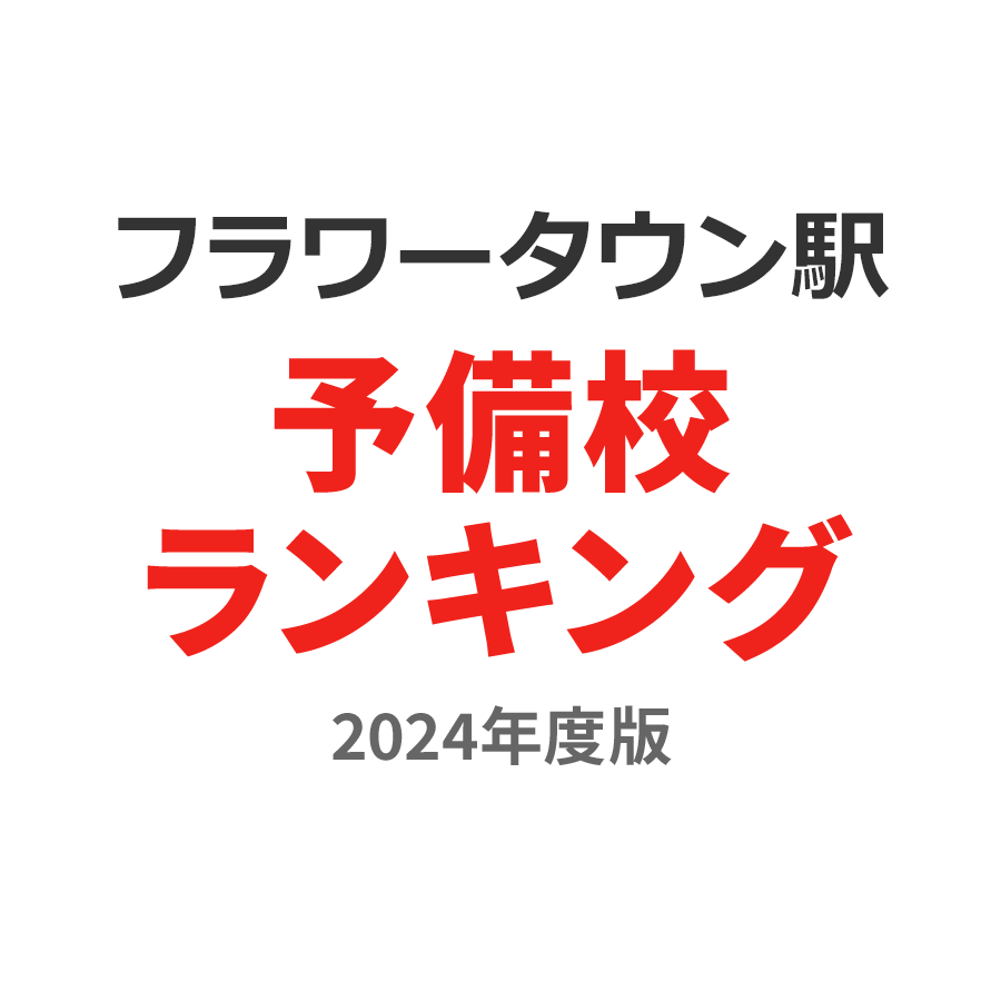 フラワータウン駅予備校ランキング2024年度版