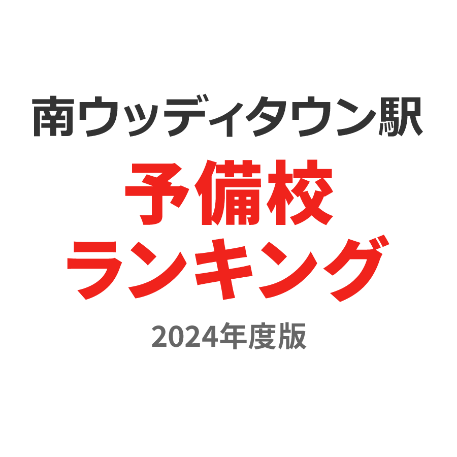 南ウッディタウン駅予備校ランキング2024年度版