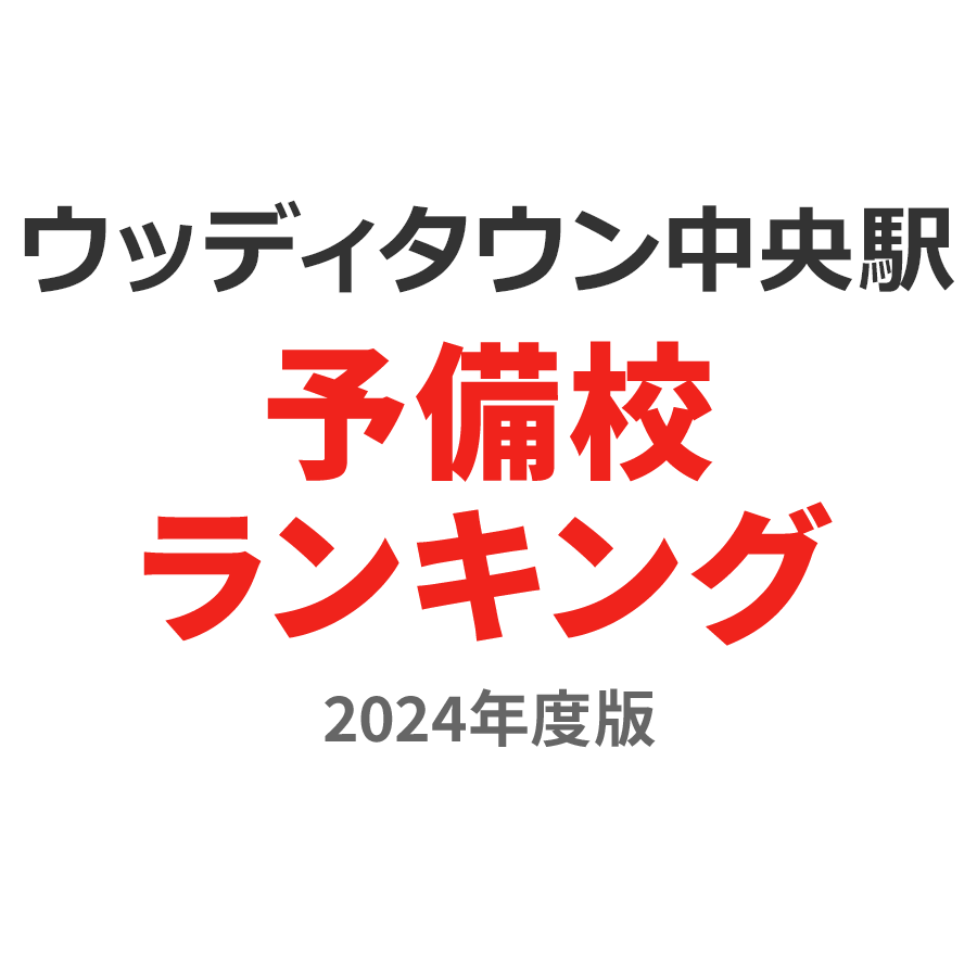 ウッディタウン中央駅予備校ランキング2024年度版