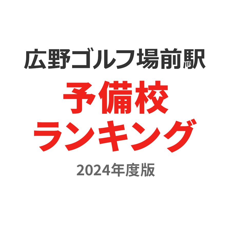 広野ゴルフ場前駅予備校ランキング2024年度版