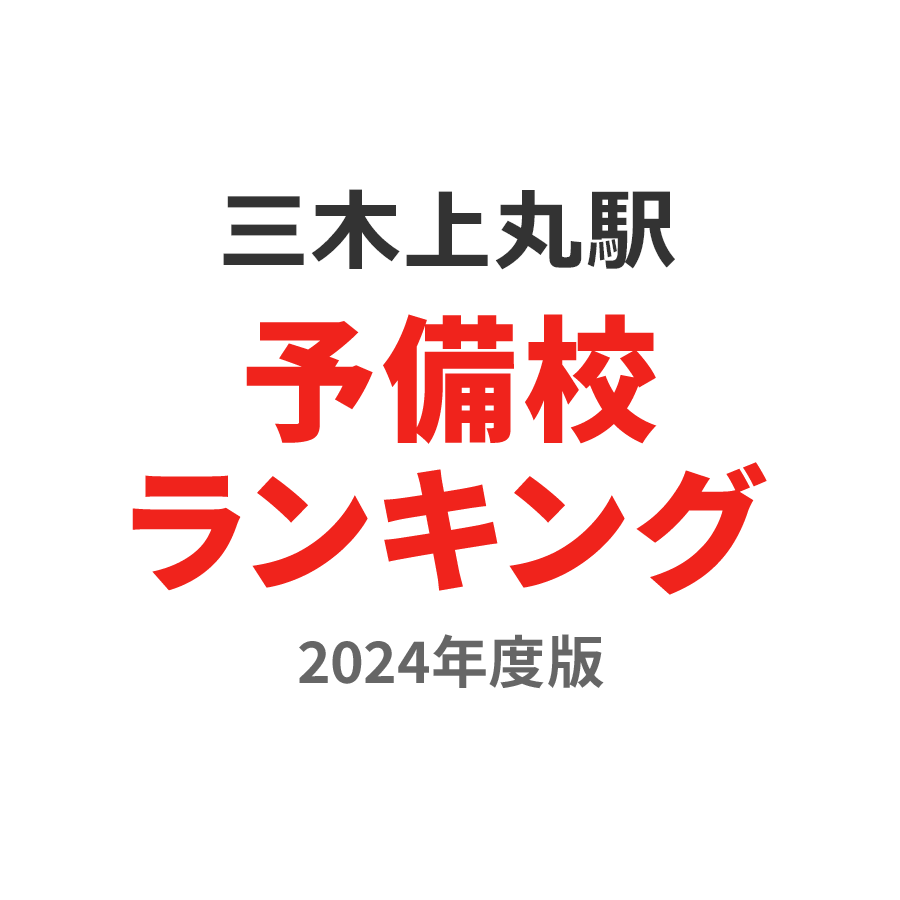 三木上の丸駅予備校ランキング2024年度版