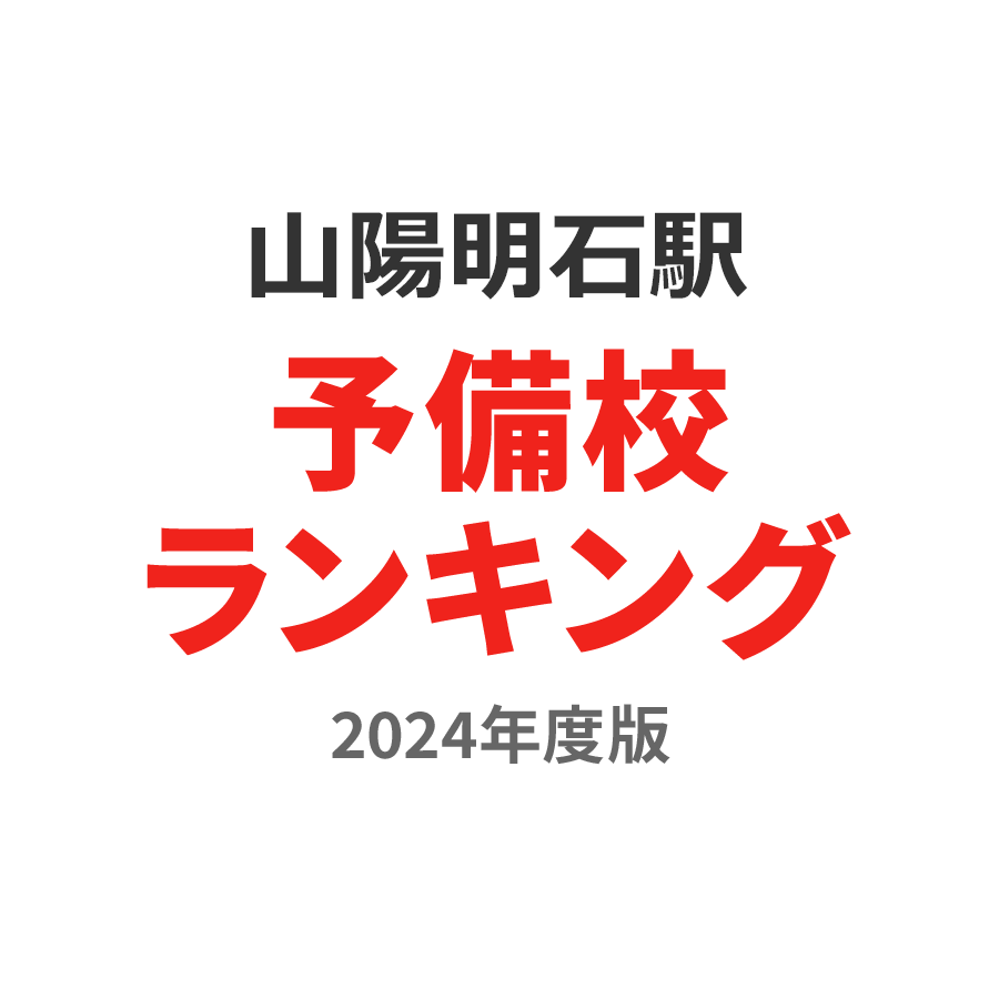 山陽明石駅予備校ランキング2024年度版