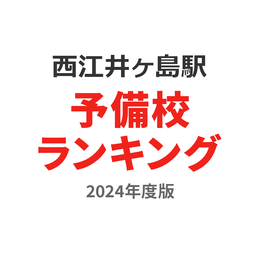 西江井ヶ島駅予備校ランキング2024年度版