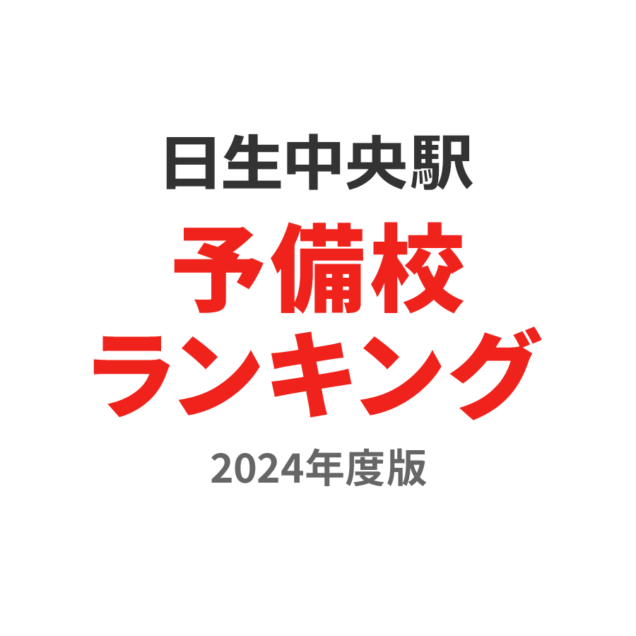 日生中央駅予備校ランキング2024年度版