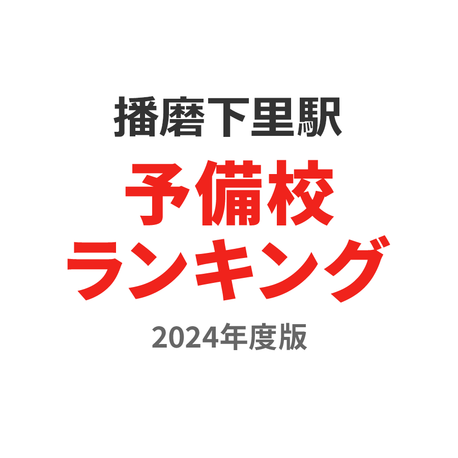 播磨下里駅予備校ランキング2024年度版