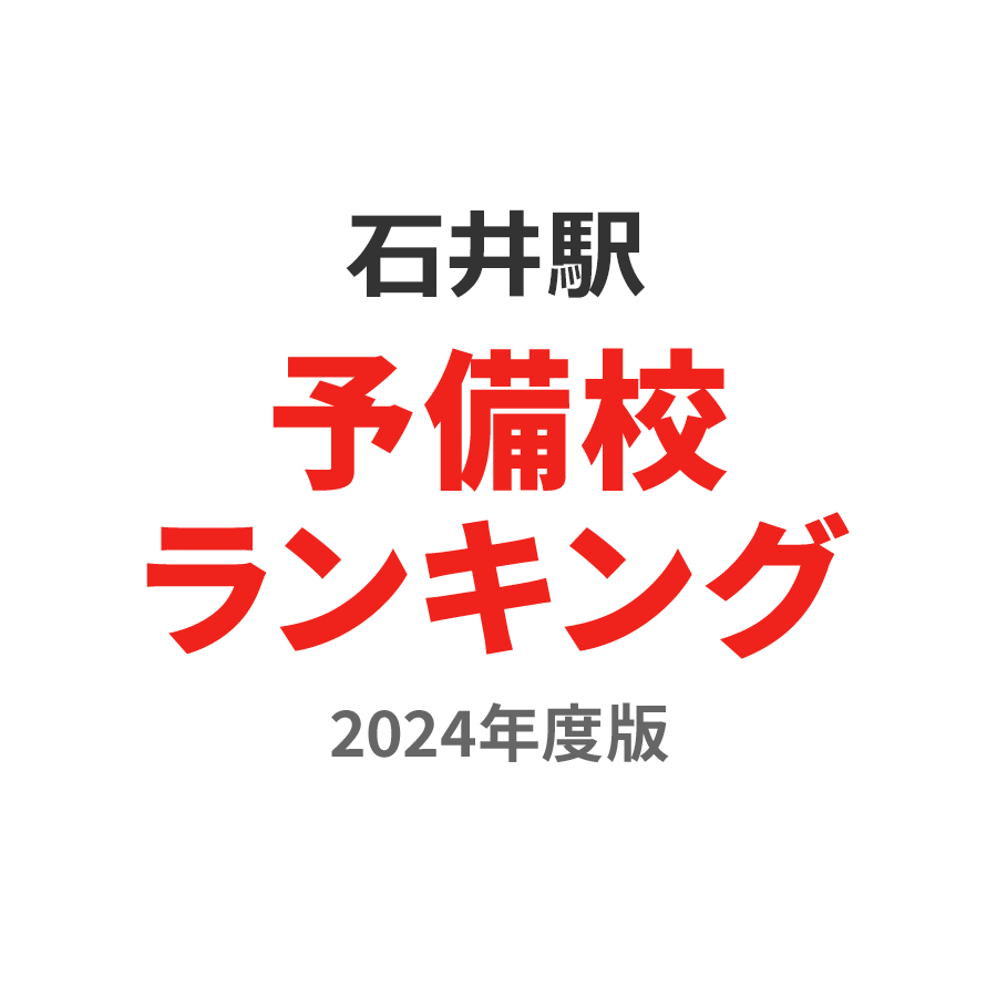 石井駅予備校ランキング2024年度版
