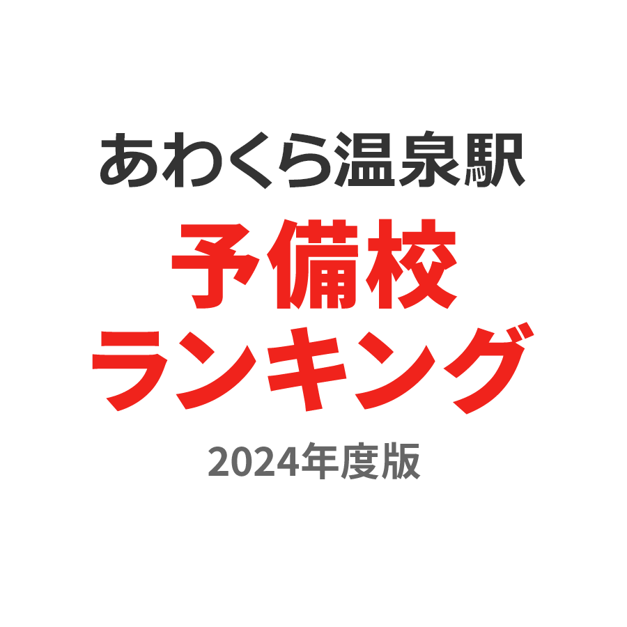 あわくら温泉駅予備校ランキング2024年度版