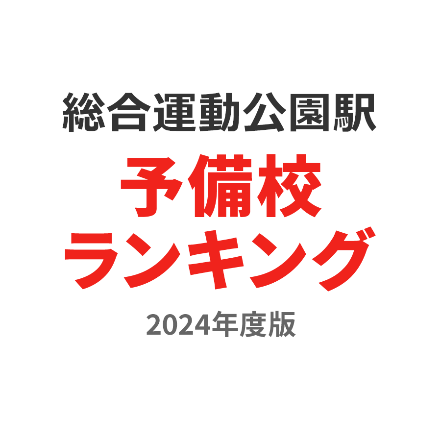 総合運動公園駅予備校ランキング2024年度版