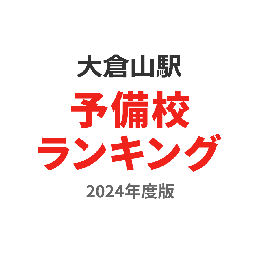 大倉山駅予備校ランキング2024年度版