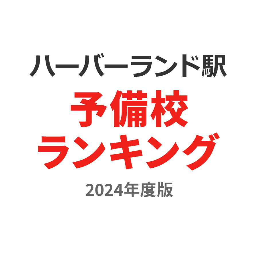 ハーバーランド駅予備校ランキング2024年度版