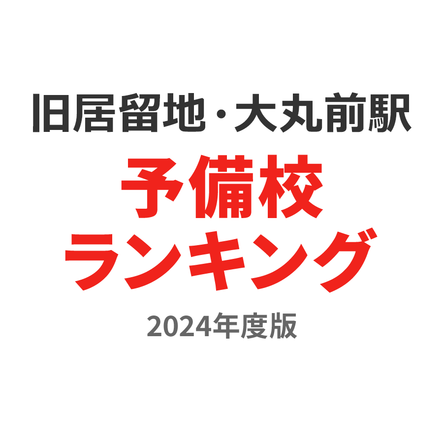 旧居留地・大丸前駅予備校ランキング2024年度版