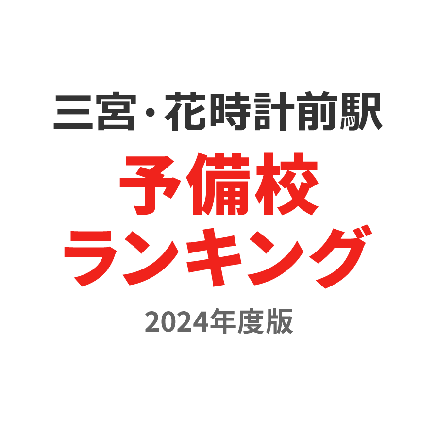 三宮・花時計前駅予備校ランキング2024年度版