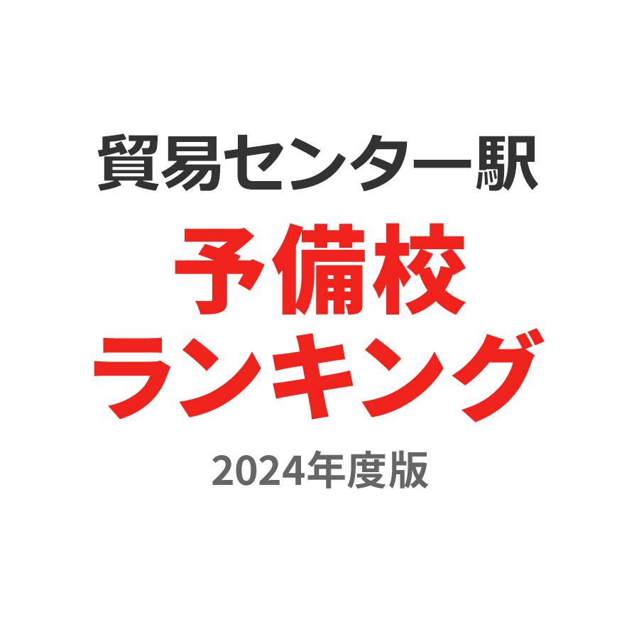 貿易センター駅予備校ランキング2024年度版