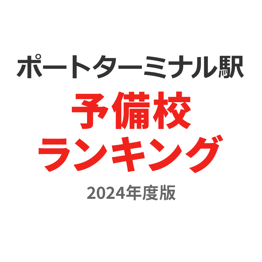 ポートターミナル駅予備校ランキング2024年度版