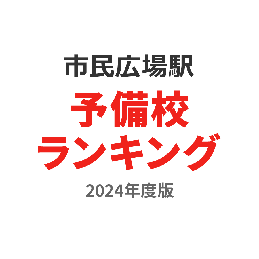 市民広場駅予備校ランキング2024年度版