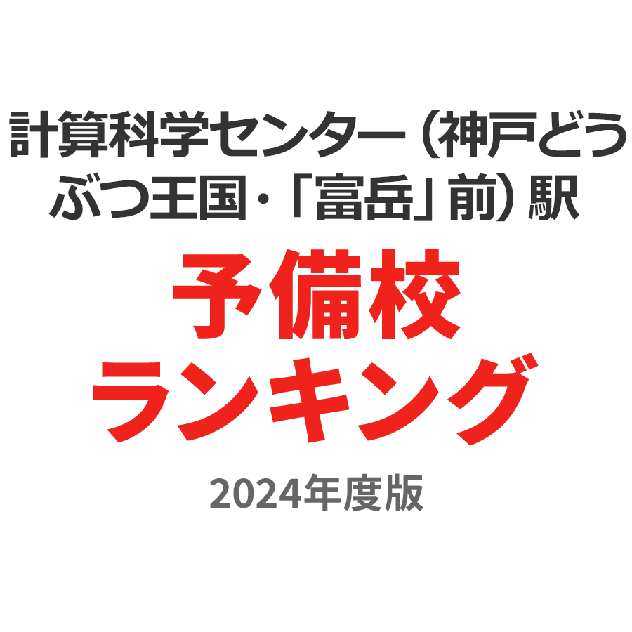 計算科学センター（神戸どうぶつ王国・「富岳」前）駅予備校ランキング2024年度版