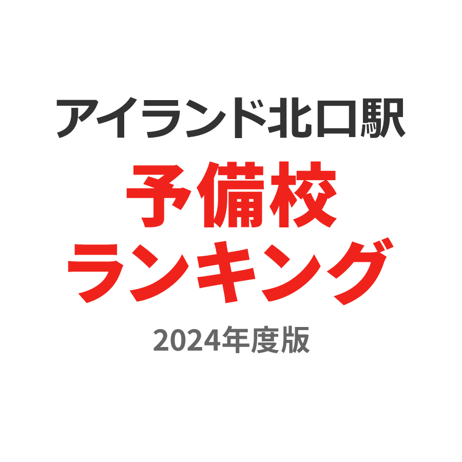 アイランド北口駅予備校ランキング2024年度版