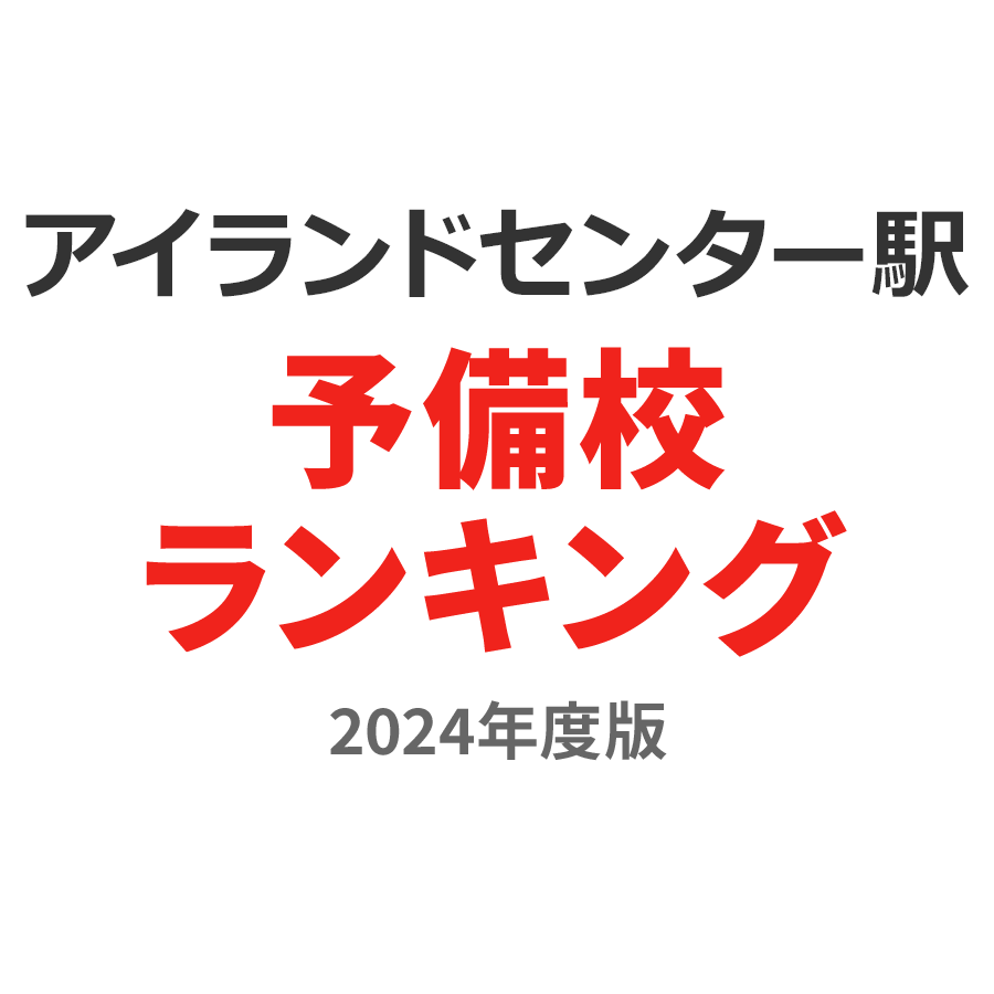 アイランドセンター駅予備校ランキング2024年度版