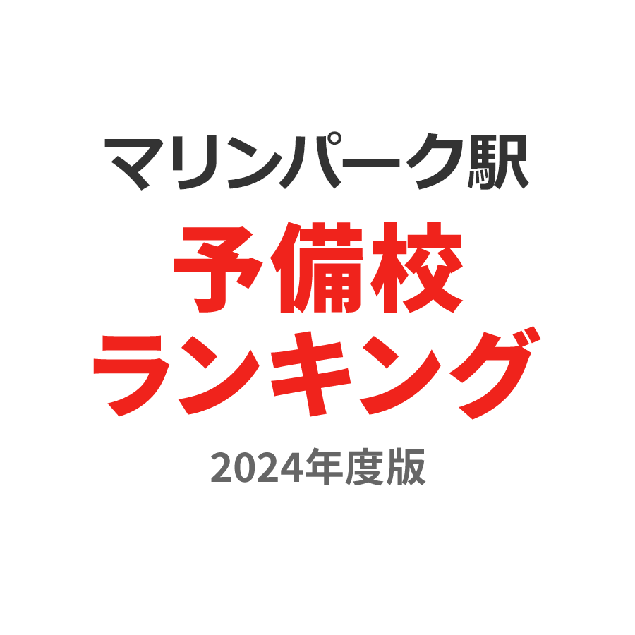 マリンパーク駅予備校ランキング2024年度版