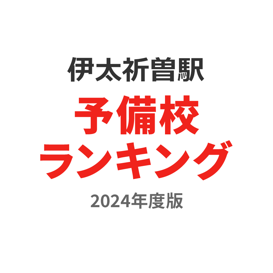 伊太祈曽駅予備校ランキング2024年度版