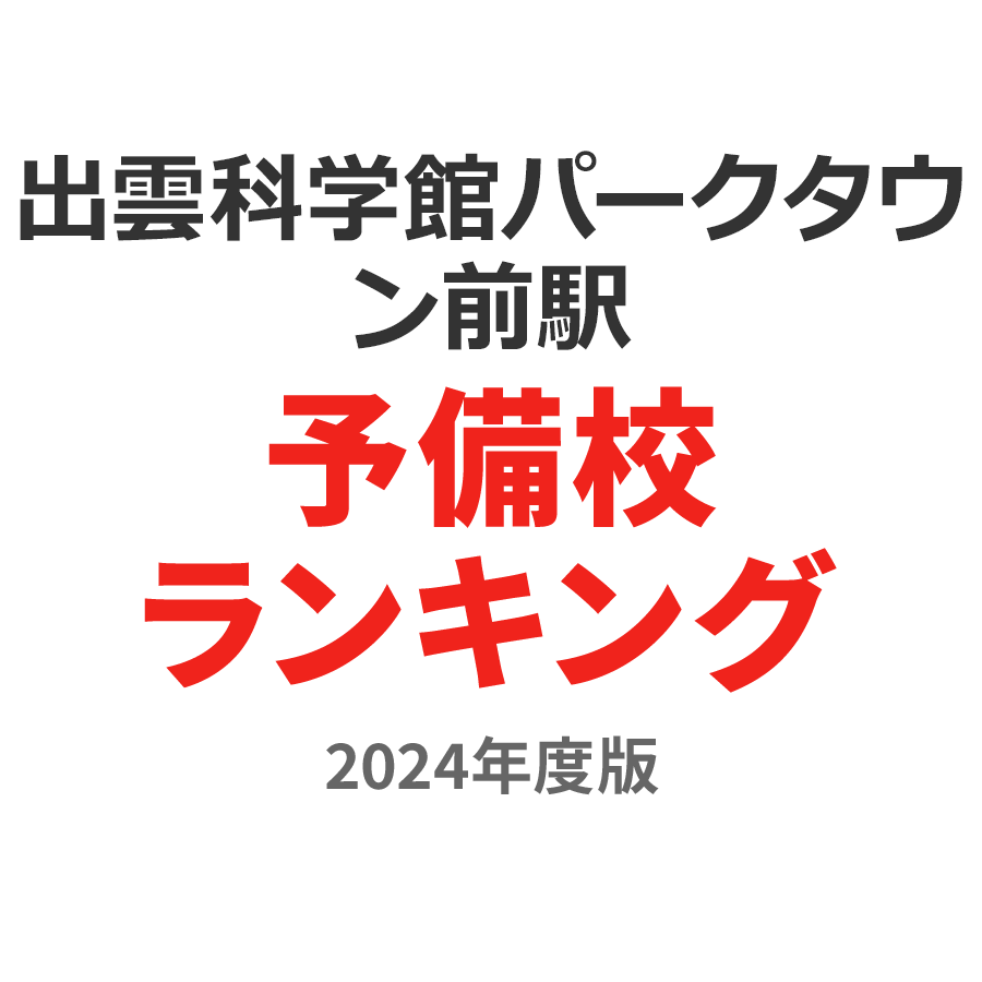 出雲科学館パークタウン前駅予備校ランキング2024年度版