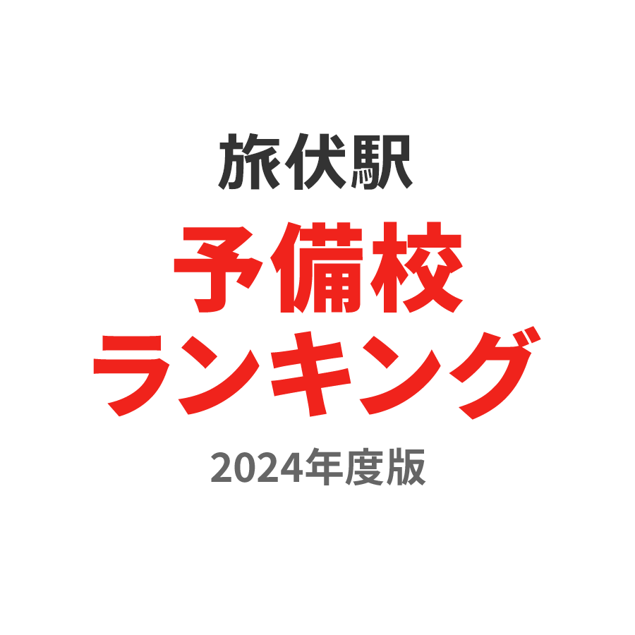 旅伏駅予備校ランキング2024年度版