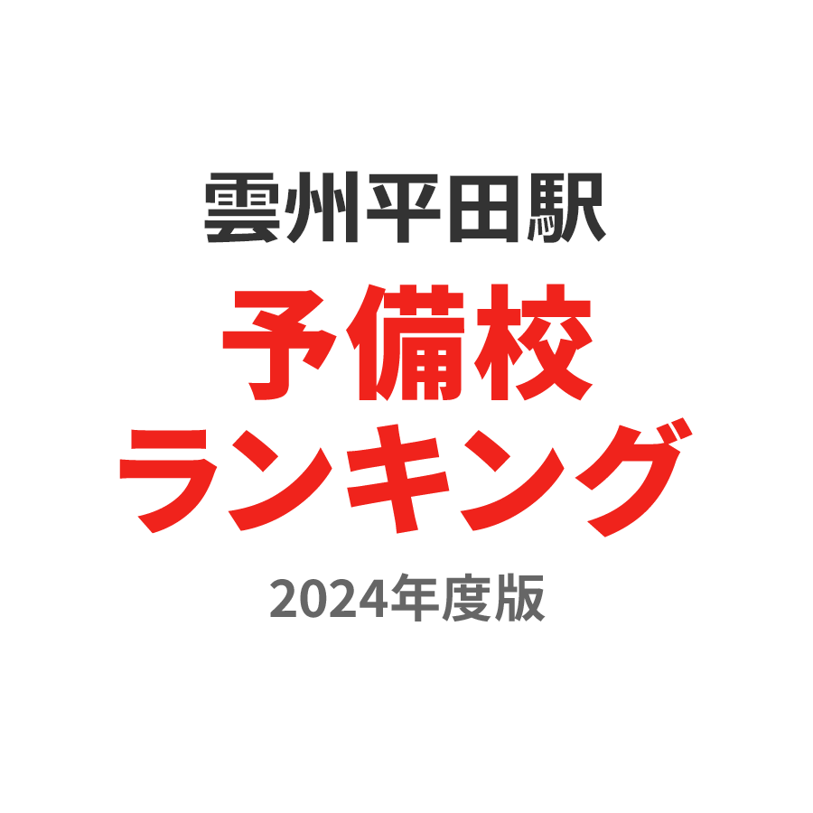 雲州平田駅予備校ランキング2024年度版