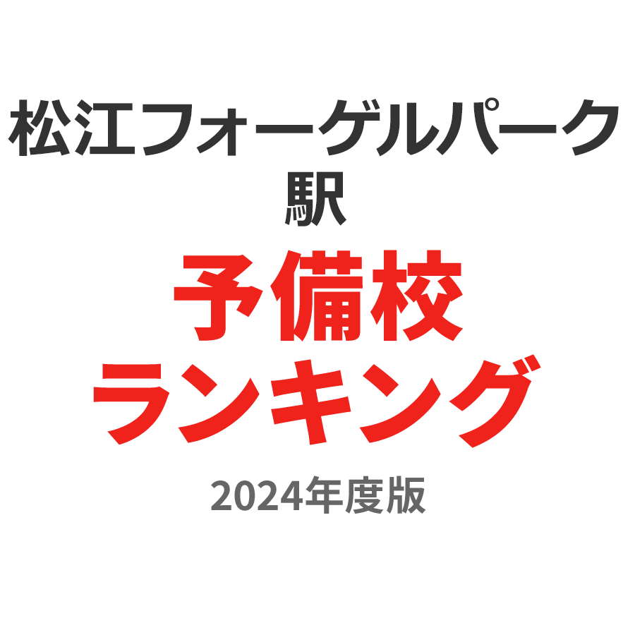 松江フォーゲルパーク駅予備校ランキング2024年度版