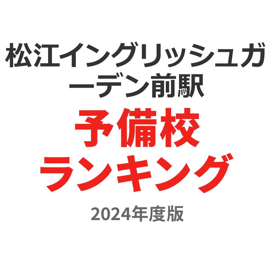 松江イングリッシュガーデン前駅予備校ランキング2024年度版