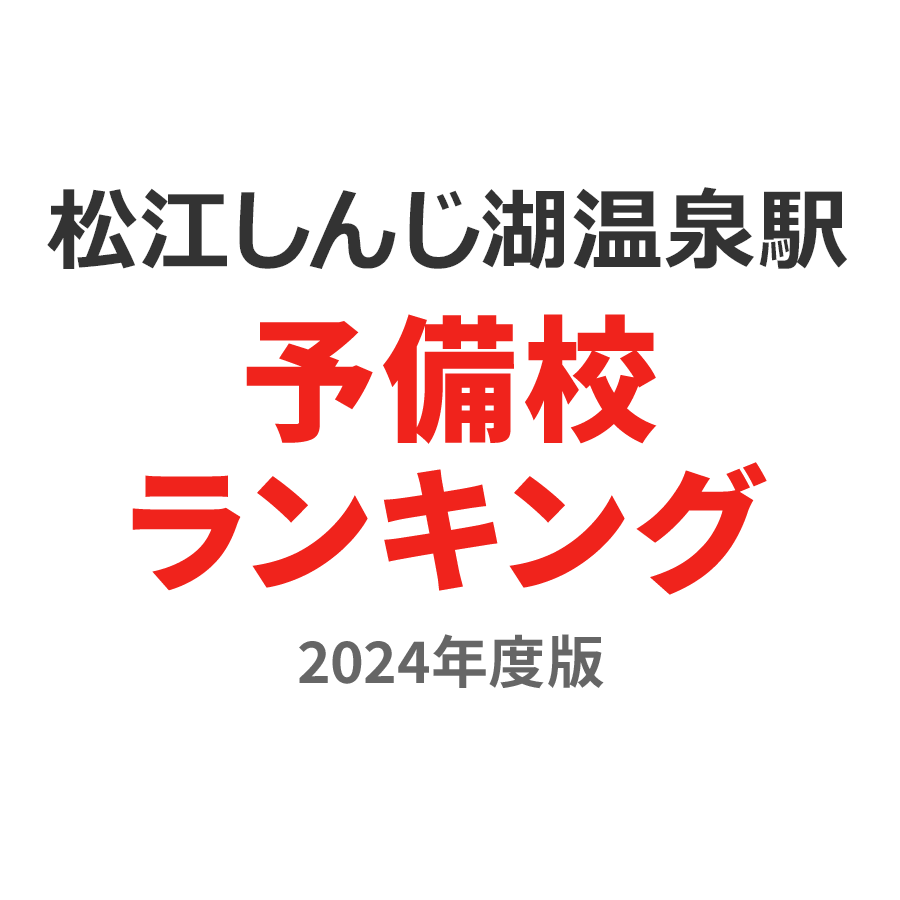 松江しんじ湖温泉駅予備校ランキング2024年度版