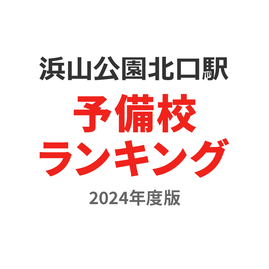 浜山公園北口駅予備校ランキング2024年度版