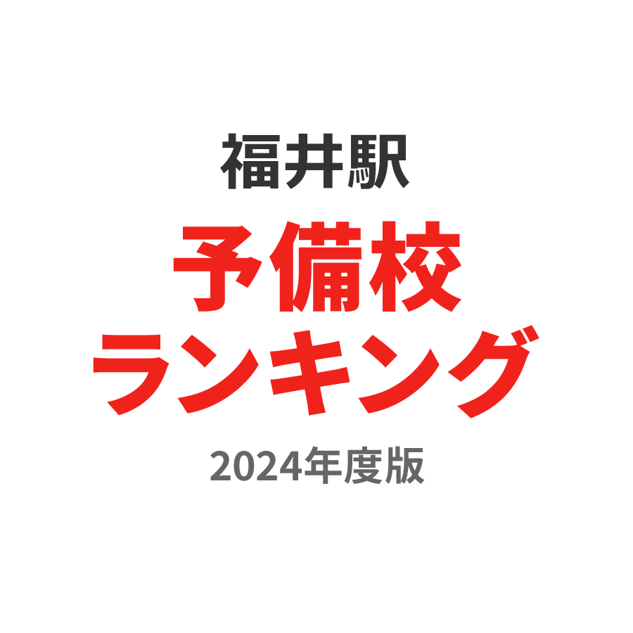 福井駅予備校ランキング2024年度版