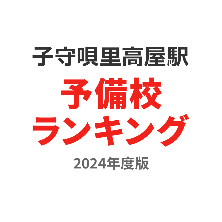 子守唄の里高屋駅予備校ランキング2024年度版